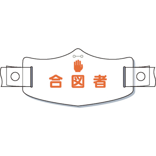 ｅ帽章「合図者」　ヘルメット用樹脂バンド付