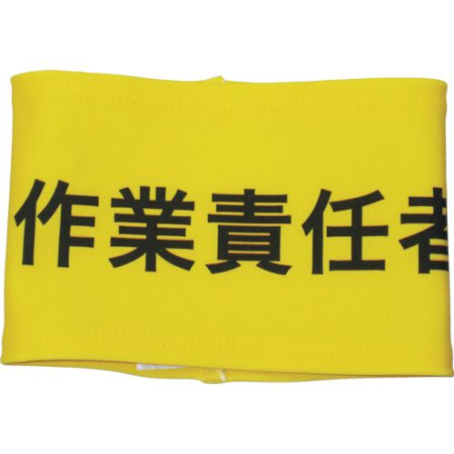 伸縮自在腕章作業責任者Ｓ