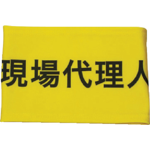 伸縮自在腕章現場代理人Ｍ