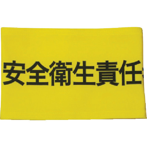 伸縮自在腕章安全衛生責任者Ｍ