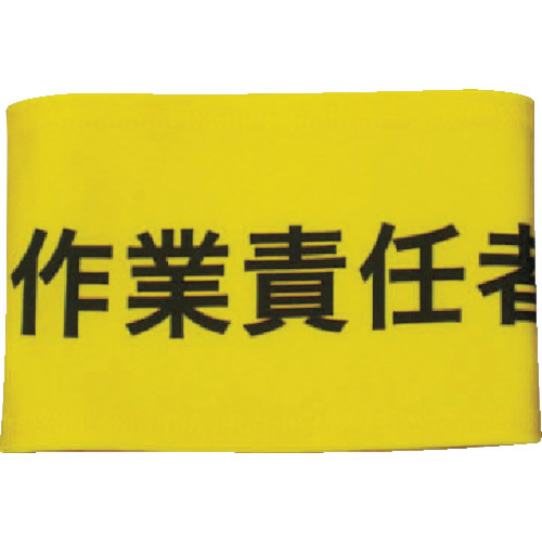 伸縮自在腕章作業責任者Ｍ