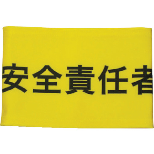 伸縮自在腕章安全責任者Ｍ