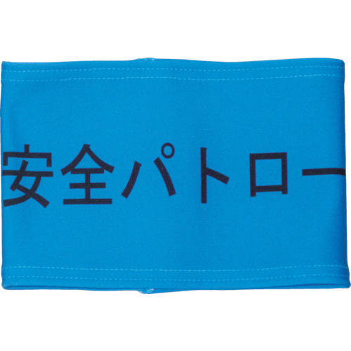 伸縮自在腕章安全パトロールＬ