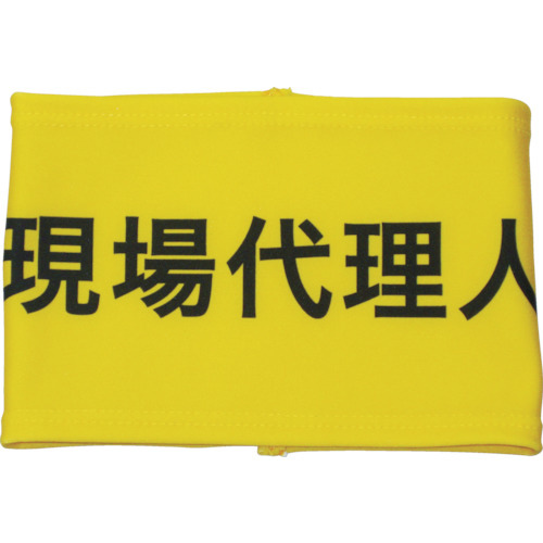 伸縮自在腕章現場代理人Ｌ