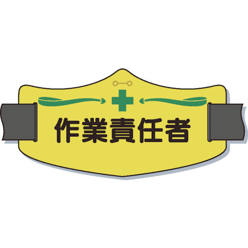 ｅ腕章「作業責任者」ショートゴムバンド付