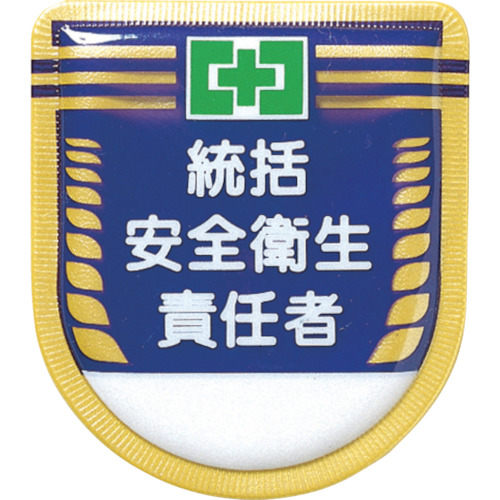 役職表示ワッペン「統括安全衛生責任者」安全ピン付き