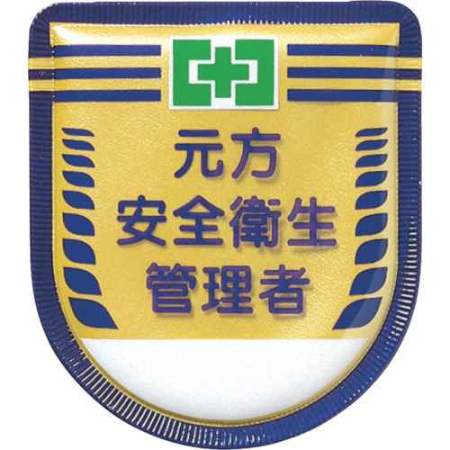 役職表示ワッペン「元方安全衛生管理者」安全ピン付き