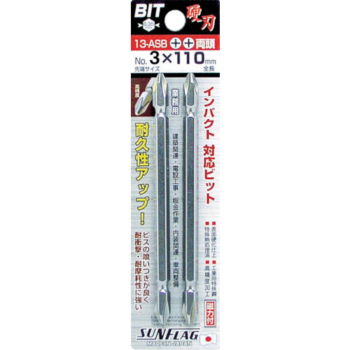 ブロンズ両頭ビット　＃３Ｘ１１０ｍｍ（２本入）