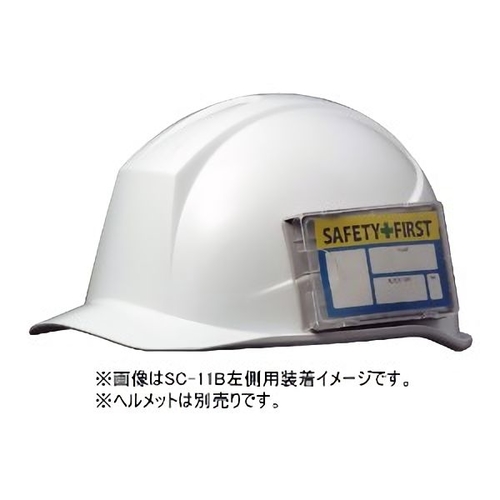 ヘルメット用ＩＤカードケース　右側取付用