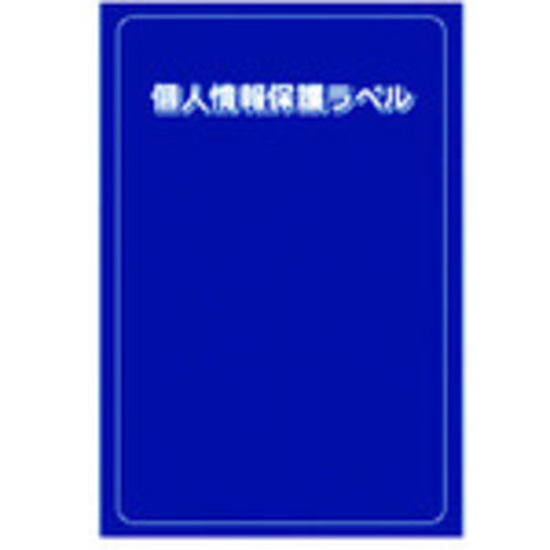 個人情報保護ラベルＳ（９０Ｘ１４０ｍｍ）１０枚入り
