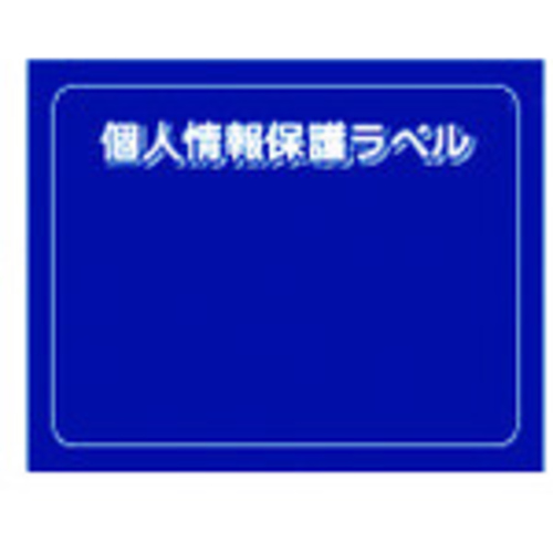 個人情報保護ラベルＳ（９０Ｘ７０ｍｍ）１０枚入り