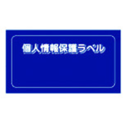 個人情報保護ラベルＳ（９０Ｘ４５ｍｍ）１０枚入り