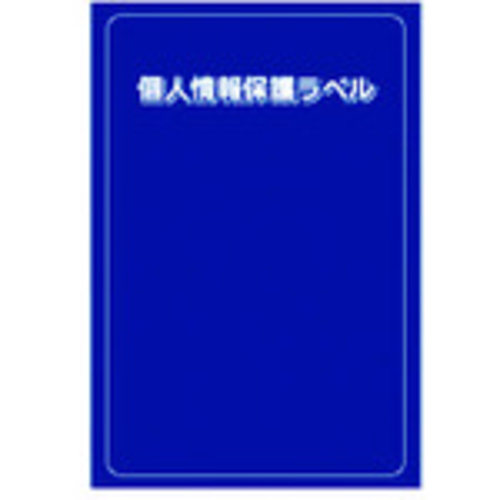 個人情報保護ラベルＭＳ