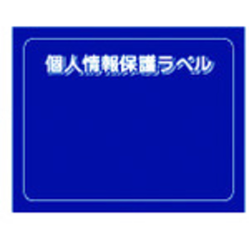 個人情報保護ラベルＭＳ（９０Ｘ７０ｍｍ）１０枚入り