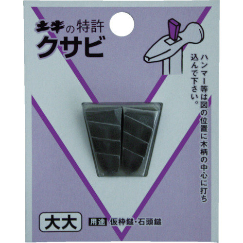 ＤＩＹクサビ　大大　００４４６