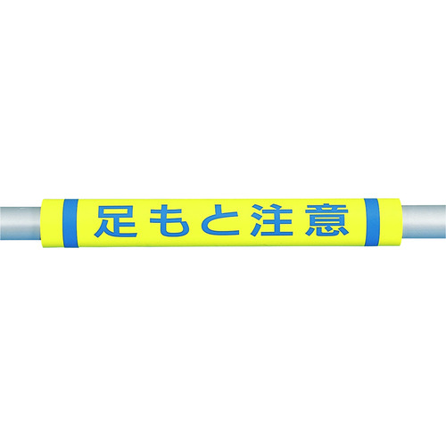 パイプクッション「足もと注意」　Ｃ３６