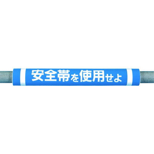 パイプクッション「安全帯を使用せよ」　Ｃ３０