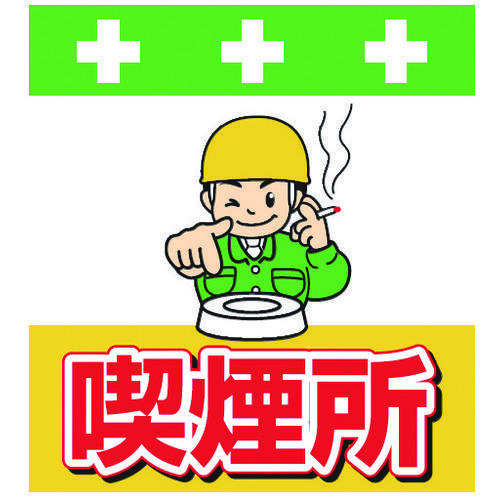 単管シート　ワンタッチ取付標識　イラスト版喫煙所