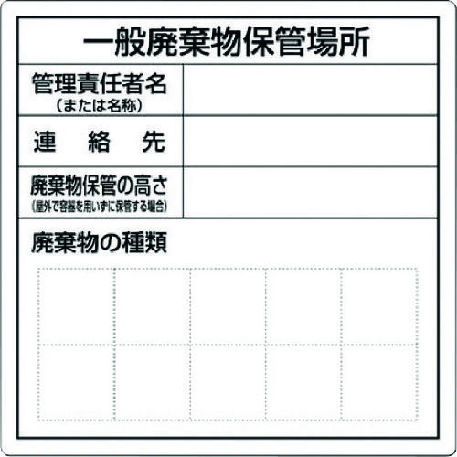 一般産業廃棄物保管場所標識　ＳＨ３１
