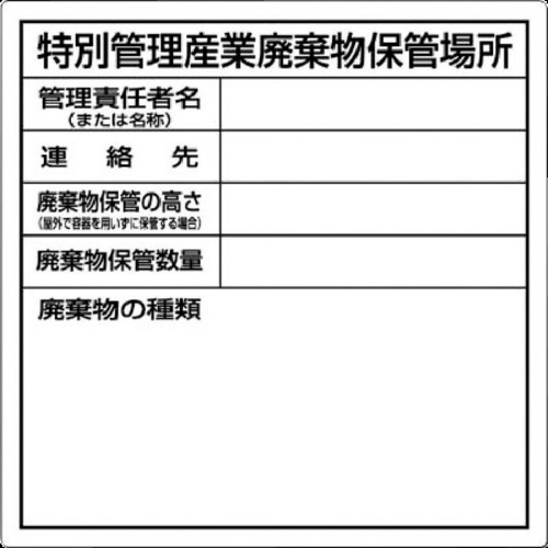特別管理産業廃棄物保管場所標識　ＳＨ３２