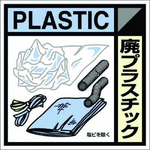 産廃標識ステッカー「廃プラスチック」　ＳＨ１２０Ｃ