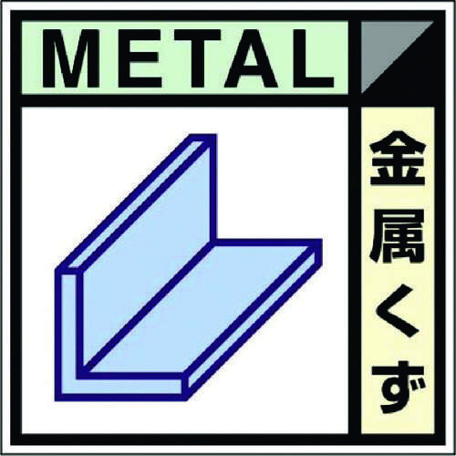 産廃標識ステッカー「金属くず」　ＳＨ１０２Ｃ