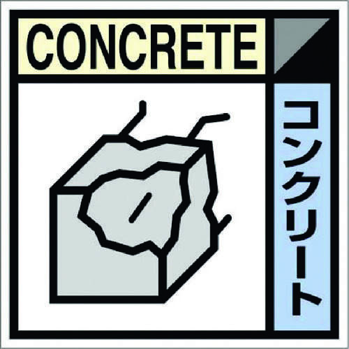 産廃標識ステッカー「コンクリート」　ＳＨ１０７Ｃ