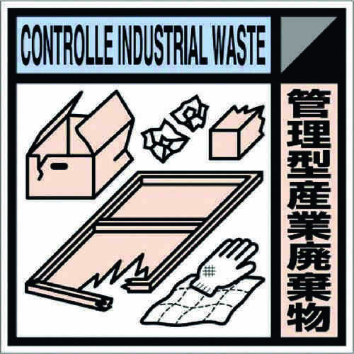 産廃標識ステッカー「管理型産業廃棄物」