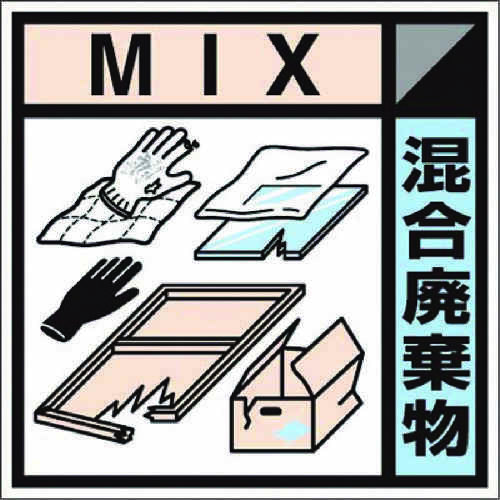 産廃標識ステッカー「混合廃棄物」
