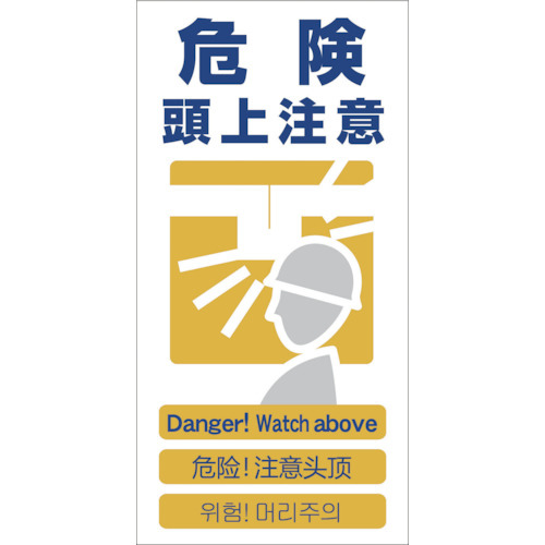 ４ヶ国語入り安全標識　危険頭上注意ＧＣＥ‐７