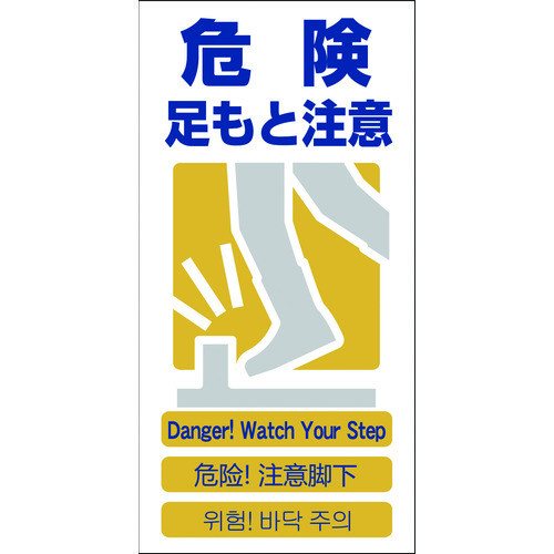 ４ヶ国語入り安全標識　危険足もと注意ＧＣＥ‐８