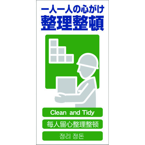 ４ヶ国語入り安全標識　整理整頓ＧＣＥ‐１４