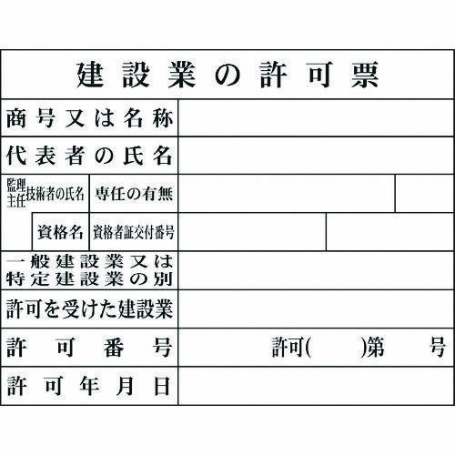 Ｈー２建設業の許可票（現場用）