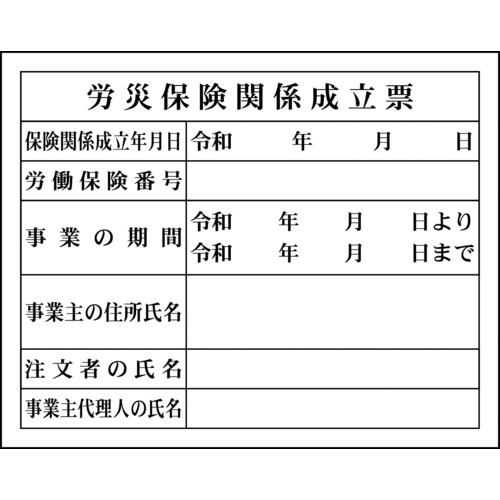 Ｈー４労災保険関係成立票