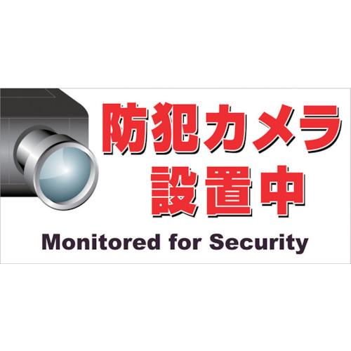 マグネット標識　１５０×３００　防犯カメラ設置中