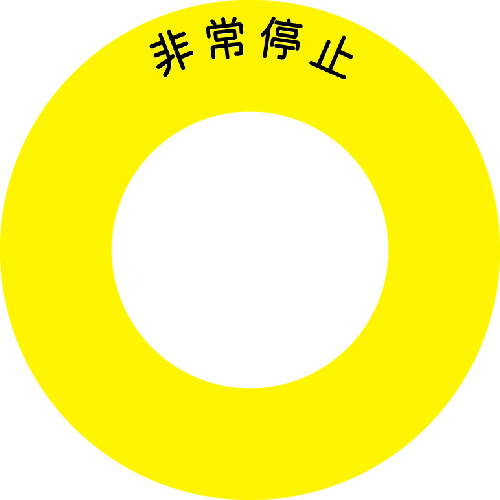ボタンラベル　非常停止　φ５６
