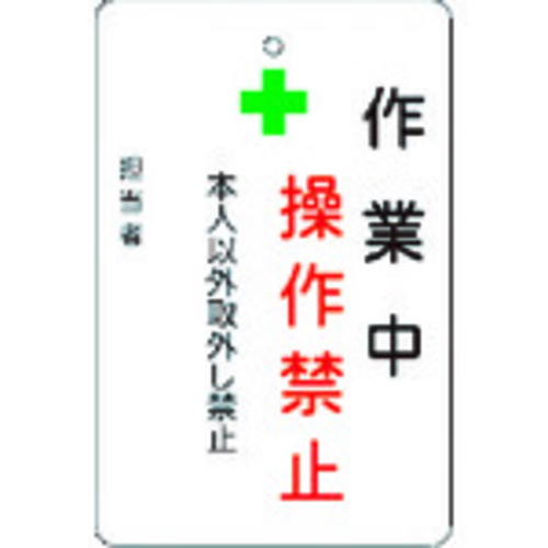 作業中操作禁止プレート　白地　ＡＭＣＭＫＰ４