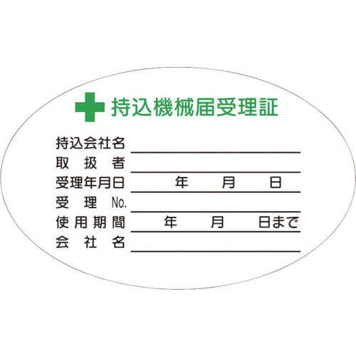 持込機械届受理証　小　ステッカー　１０枚入