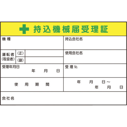 持込機械届受理証　大　ステッカー　５枚入