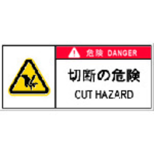 ＰＬ警告表示ラベル危険　ＡＰＬ１１Ｓ