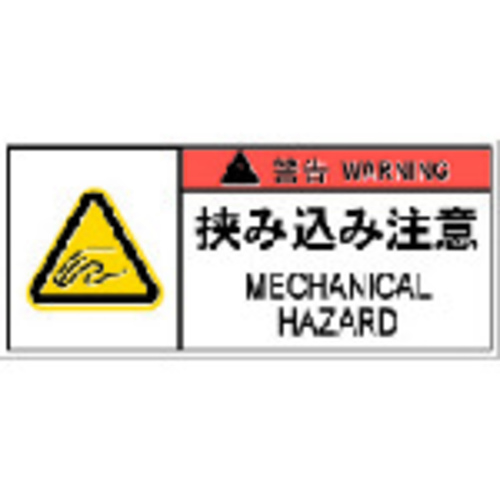 ＰＬ警告表示ラベル危険　ＡＰＬ６Ｓ