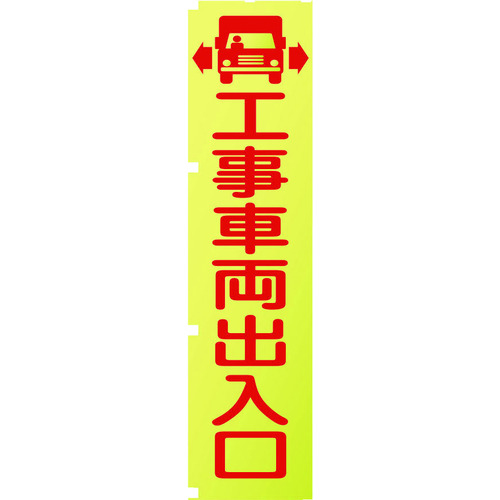 蛍光イエローのぼり旗　ＫＮ１　工事車両出入口