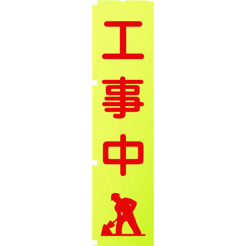 蛍光イエローのぼり旗　ＫＮ２　工事中