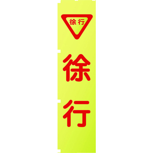 蛍光イエローのぼり旗　ＫＮ５　徐行