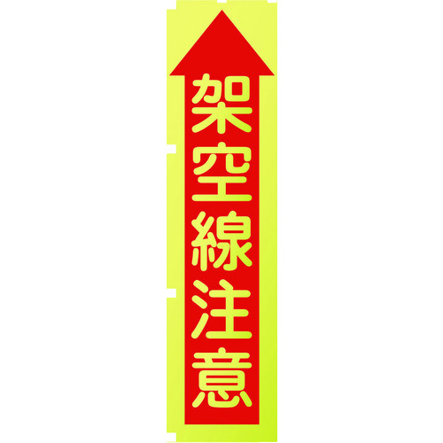 蛍光イエローのぼり旗　ＫＮ８　架空線注意