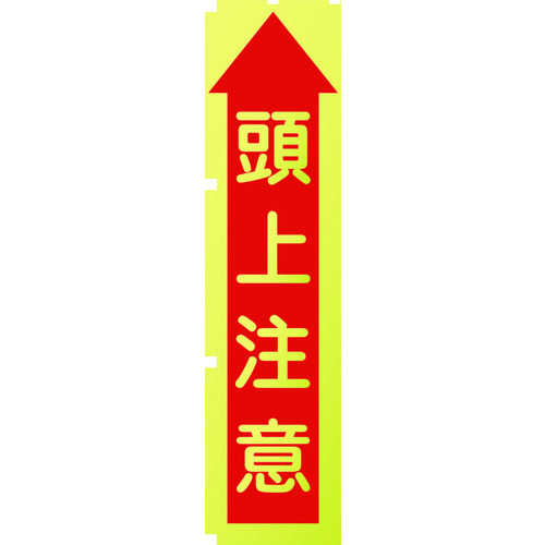 蛍光イエローのぼり旗　ＫＮ１０　頭上注意