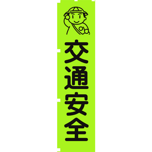 蛍光グリーンのぼり旗　ＧＮ１　交通安全