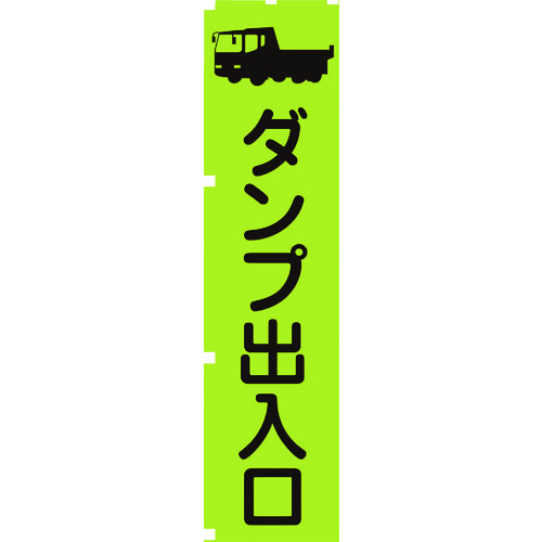 蛍光グリーンのぼり旗　ＧＮ４　ダンプ出入口