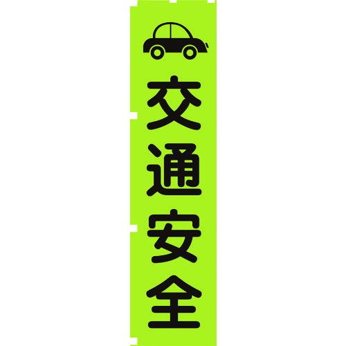 蛍光グリーンのぼり旗　ＧＮ７　交通安全
