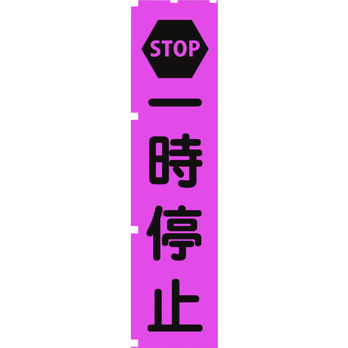 蛍光ピンクのぼり旗　ＰＮ２　一時停止